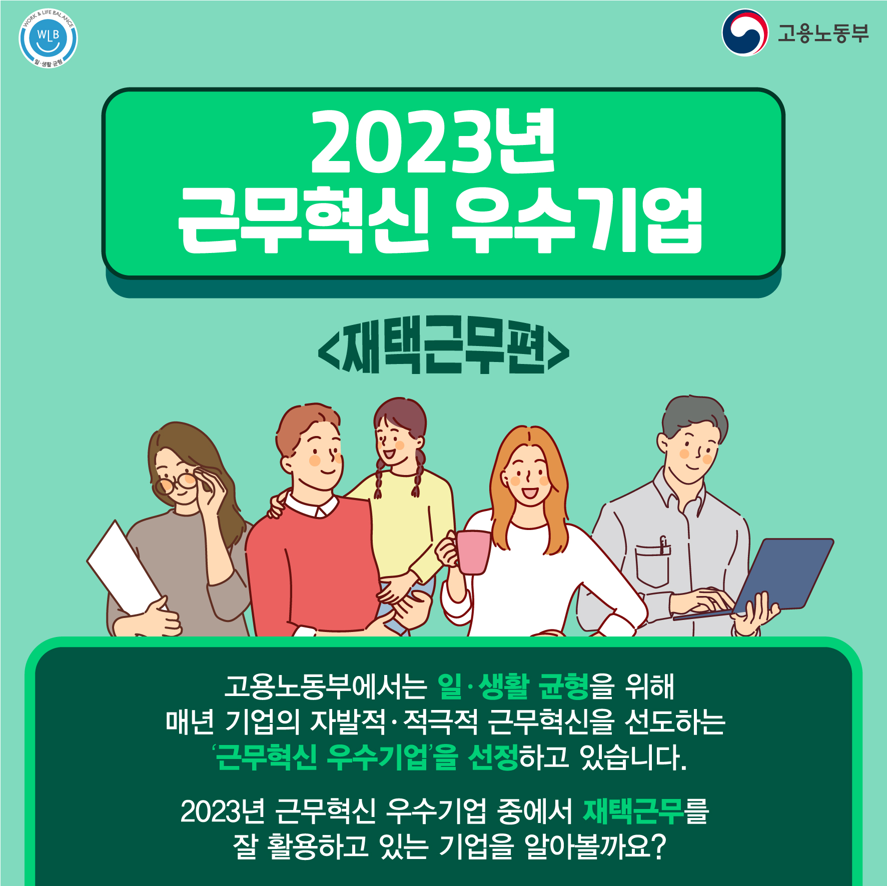 2023년 근무혁신 우수기업 <재택근무편>